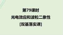 第十六章原子物理学第79课时光电效应和波粒二象性2025高考物理二轮专题
