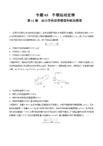 高考物理一轮复习小题多维练(全国通用)第11练动力学传送带模型和板块模型问题(原卷版+解析)