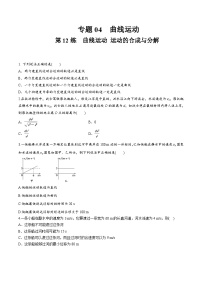 高考物理一轮复习小题多维练(全国通用)第12练曲线运动运动的合成与分解(原卷版+解析)