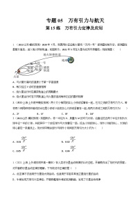 高考物理一轮复习小题多维练(全国通用)第15练万有引力定律及应用(原卷版+解析)