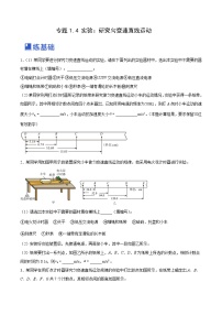 高考物理一轮复习精品讲练测(全国通用)1.4：实验一：研究匀变速直线运动(练)(原卷版+解析)