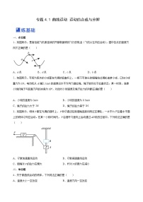 高考物理一轮复习精品讲练测(全国通用)4.1曲线运动运动的合成与分解(练)(原卷版+解析)