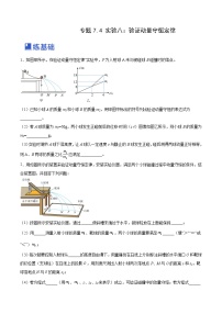 高考物理一轮复习精品讲练测(全国通用)7.4实验八：验证动量守恒定律(练)(原卷版+解析)