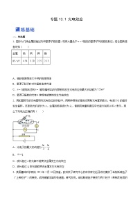 高考物理一轮复习精品讲练测(全国通用)13.1光电效应(练)(原卷版+解析)