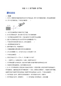 高考物理一轮复习精品讲练测(全国通用)13.2原子结构原子核(练)(原卷版+解析)