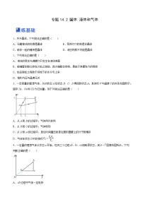 高考物理一轮复习精品讲练测(全国通用)14.2固体液体和气体(练)(原卷版+解析)