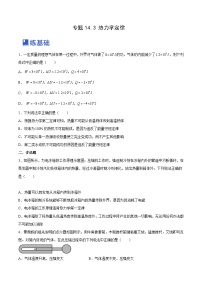 高考物理一轮复习精品讲练测(全国通用)14.3热力学定律(练)(原卷版+解析)