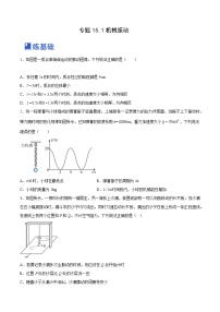 高考物理一轮复习精品讲练测(全国通用)15.1机械振动(练)(原卷版+解析)