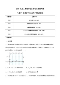 高三物理二轮高频考点冲刺突破专题07机械波和三大力场中的机械振动(原卷版+解析)