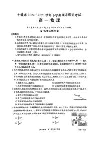 湖北省十堰市2022-2023学年高一下学期期末调研考试+物理试题