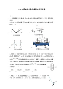 2024年福建高考物理模拟试卷及答案