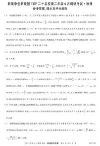 河南省新高中创新联盟TOP二十名校2023-2024学年高二下学期期末调研考试 物理试题