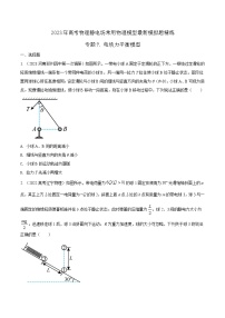 高考物理电场常用模型最新模拟题精练专题7.电场力平衡模型(原卷版+解析)