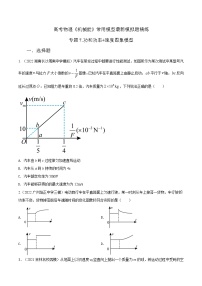 高考物理机械能常用模型最新模拟题精练专题7.功和功率+速度图像模型(原卷版+解析)