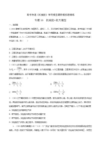 高考物理机械能常用模型最新模拟题精练专题13机械能+航天模型.(原卷版+解析)