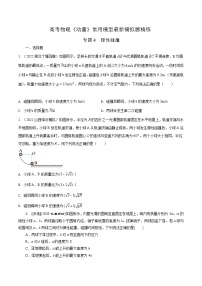 高考物理动量常用模型最新模拟题精练专题4弹性碰撞模型(原卷版+解析)