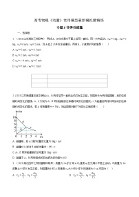 高考物理动量常用模型最新模拟题精练专题5.非弹性碰撞(原卷版+解析)