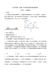 高考物理动量常用模型最新模拟题精练专题12弹簧模型(原卷版+解析)