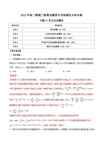 高三物理二轮常见模型与方法强化专训专练专题12机车启动模型(原卷版+解析)