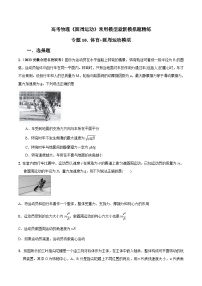 高考物理圆周运动常用模型最新模拟题精练专题10.体育+圆周运动模型(原卷版+解析)
