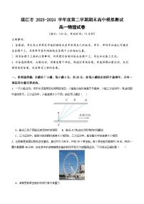 广东省湛江市2023-2024学年度第二学期期末高中模拟测试高一物理试卷（含答案）