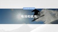 2025年高考物理大一轮复习 第十一章　阶段复习(四)　电场和磁场 课件及学案