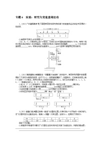 2024年《微专题·小练习》·高考物理·新教材专题6实验：研究匀变速直线运动