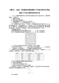 2024年《微专题·小练习》·高考物理·新教材专题82　实验：用油膜法估测油酸分子的直径探究在等温情况下气体压强和体积的关系