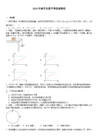 2024年全国甲卷高考物理真题试题（原卷版+含解析）