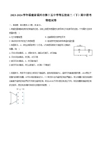 2023-2024学年福建省福州市第十五中学等五校高二（下）期中联考物理试卷（含答案）