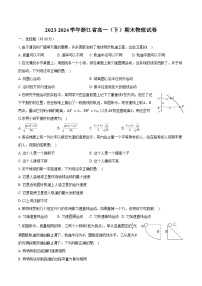 2023-2024学年浙江省高一（下）期末物理试卷（含答案）