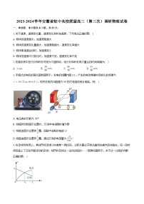 安徽省皖中名校联盟2023-2024学年高三下学期（第三次）调研物理试卷