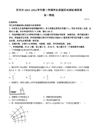 江苏省苏州市2023-2024学年高一下学期6月期末物理试题(无答案)