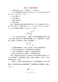 高考物理一轮复习第二章相互作用第讲力的合成与分解练习含解析新人教版