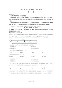 [物理]2023北京大兴高一下学期期末试卷及答案