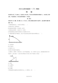 [物理]2023北京东城高一下学期期末试卷及答案