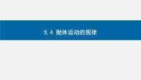 必修 第二册4 抛体运动的规律备课ppt课件