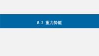 高中物理人教版 (2019)必修 第二册2 重力势能课文ppt课件