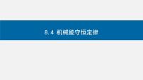高中物理人教版 (2019)必修 第二册第八章 机械能守恒定律4 机械能守恒定律集体备课ppt课件