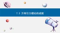 高中人教版 (2019)第七章 万有引力与宇宙航行3 万有引力理论的成就图文课件ppt