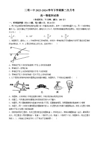 福建省三明第一中学2023-2024学年高一下学期第二次月考物理试题（Word版附答案）