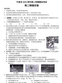 浙江省宁波市2023-2024学年高二下学期6月期末物理试题（PDF版附答案）