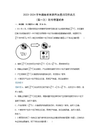 [物理]湖南省常德市沅澧共同体2023-2024学年高三下学期第一次联考试卷（解析版）