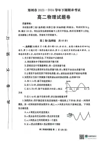 河南省郑州市2023-2024学年高二下学期6月期末物理试题