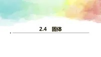 人教版 (2019)选择性必修 第三册4 固体示范课ppt课件