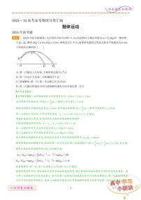 抛体运动--2023~24年高考物理题分类汇编专题