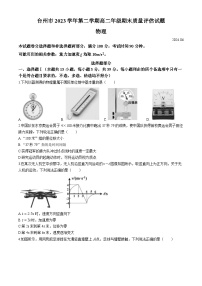 浙江省台州市2023-2024学年高二下学期6月期末物理试题