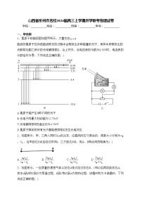 山西省忻州市名校2024届高三上学期开学联考物理试卷(含答案)