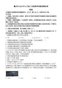 2024衢州高二下学期6月期末物理试题含答案