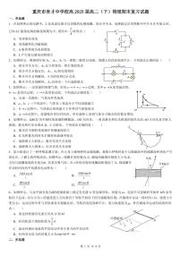 重庆市育才中学校高2025届高二（下）物理期末复习试题